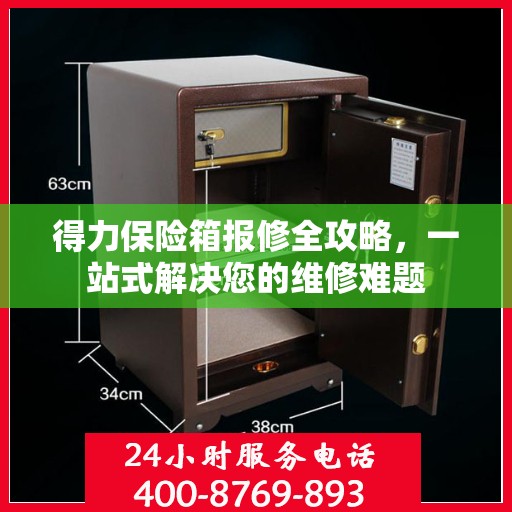 得力保险箱报修全攻略，一站式解决您的维修难题
