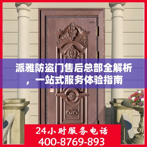 派雅防盗门售后总部全解析，一站式服务体验指南