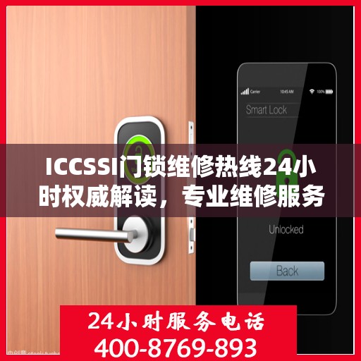 ICCSSI门锁维修热线24小时权威解读，专业维修服务保障
