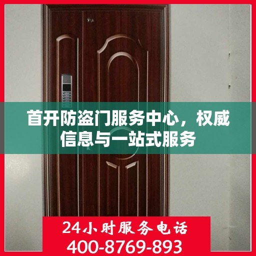 首开防盗门服务中心，权威信息与一站式服务
