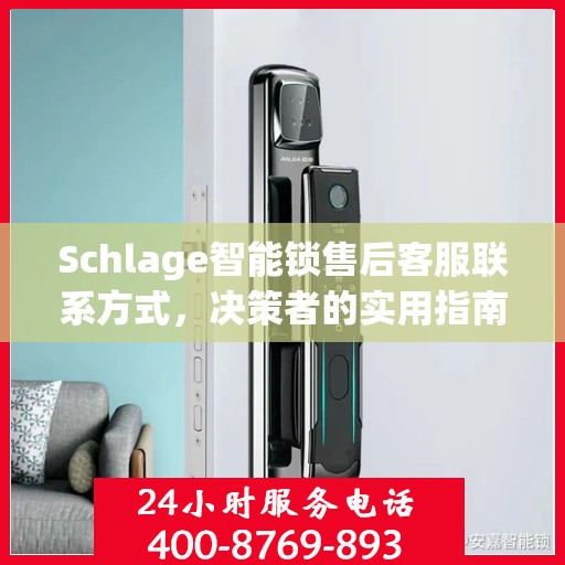 Schlage智能锁售后客服联系方式，决策者的实用指南