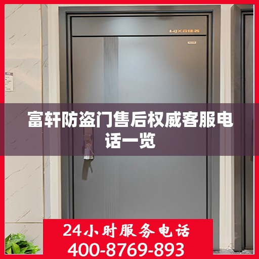 富轩防盗门售后权威客服电话一览