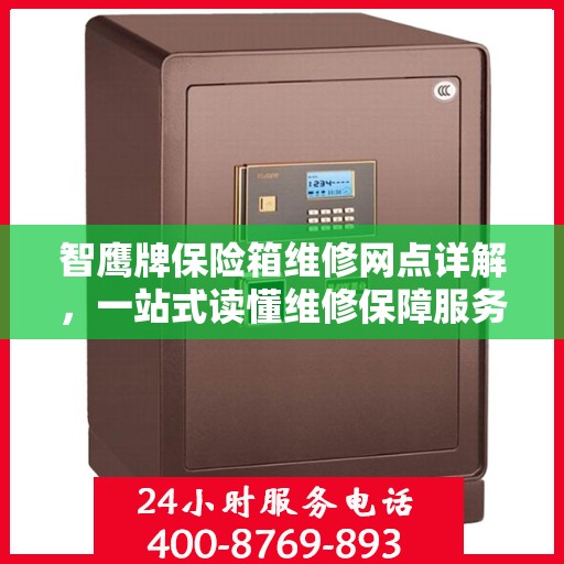 智鹰牌保险箱维修网点详解，一站式读懂维修保障服务