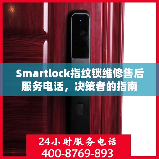 Smartlock指纹锁维修售后服务电话，决策者的指南