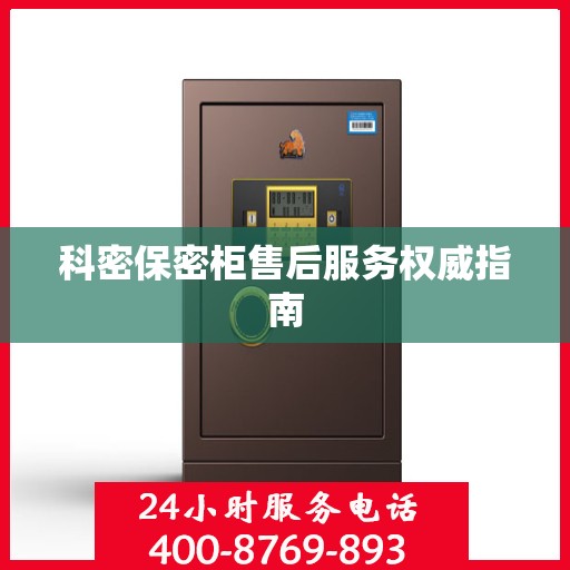 科密保密柜售后服务权威指南