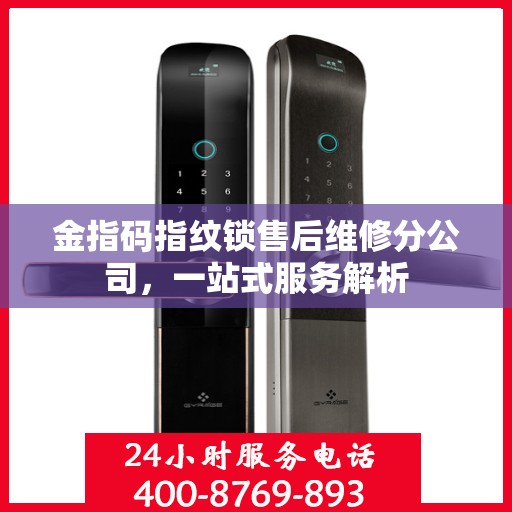 金指码指纹锁售后维修分公司，一站式服务解析