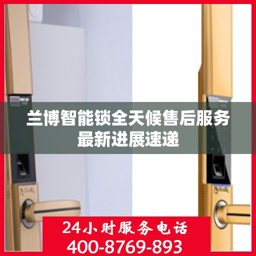 兰博智能锁全天候售后服务最新进展速递