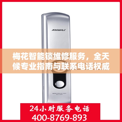 梅花智能锁维修服务，全天候专业指南与联系电话权威发布