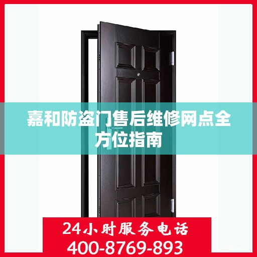 嘉和防盗门售后维修网点全方位指南