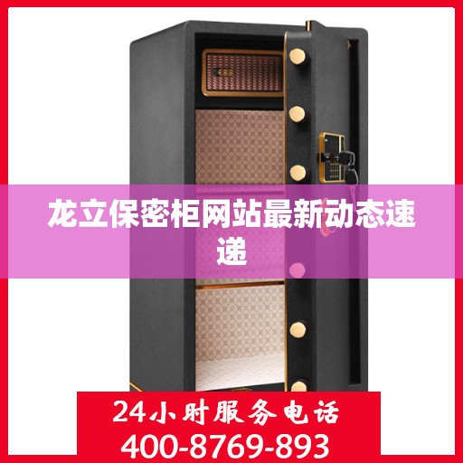 龙立保密柜网站最新动态速递