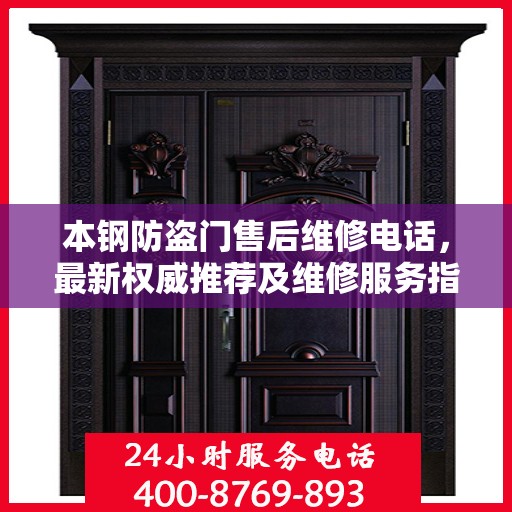 本钢防盗门售后维修电话，最新权威推荐及维修服务指南