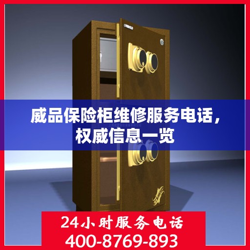 威品保险柜维修服务电话，权威信息一览