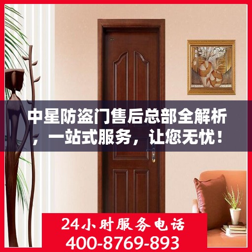 中星防盗门售后总部全解析，一站式服务，让您无忧！