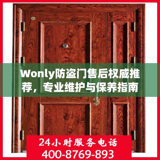 Wonly防盗门售后权威推荐，专业维护与保养指南