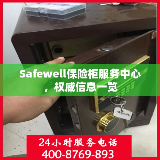 Safewell保险柜服务中心，权威信息一览
