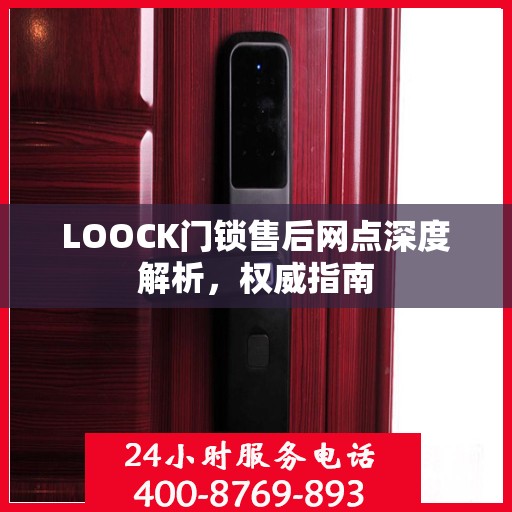 LOOCK门锁售后网点深度解析，权威指南