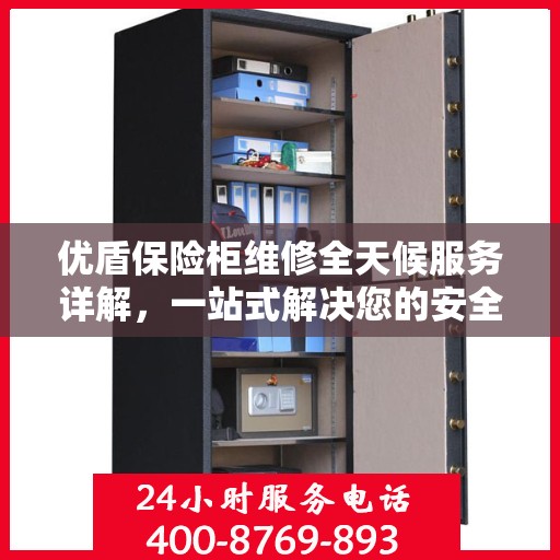 优盾保险柜维修全天候服务详解，一站式解决您的安全存储问题