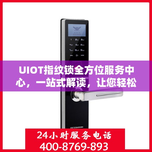 UIOT指纹锁全方位服务中心，一站式解读，让您轻松掌握所有细节