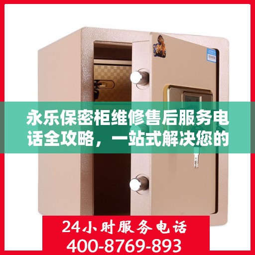 永乐保密柜维修售后服务电话全攻略，一站式解决您的维修烦恼