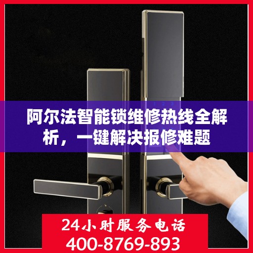 阿尔法智能锁维修热线全解析，一键解决报修难题