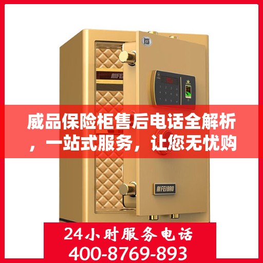 威品保险柜售后电话全解析，一站式服务，让您无忧购锁！