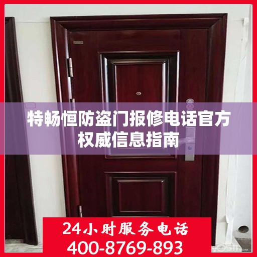 特畅恒防盗门报修电话官方权威信息指南