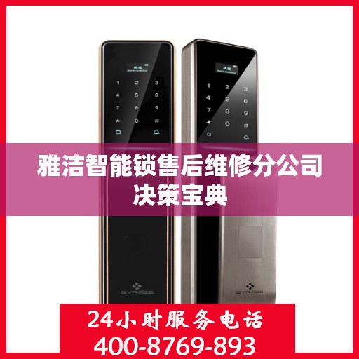 雅洁智能锁售后维修分公司决策宝典