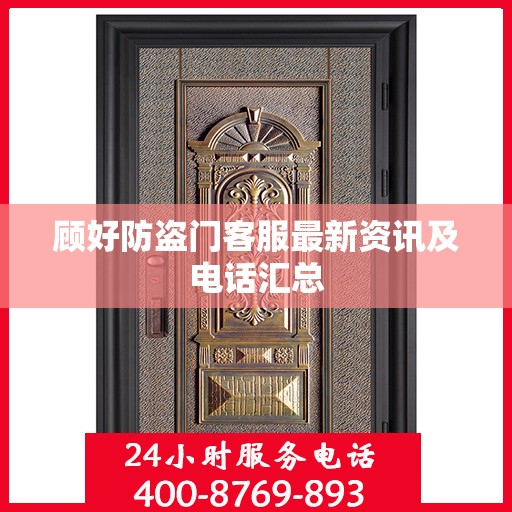 顾好防盗门客服最新资讯及电话汇总