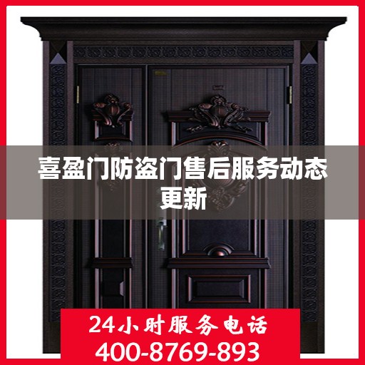 喜盈门防盗门售后服务动态更新