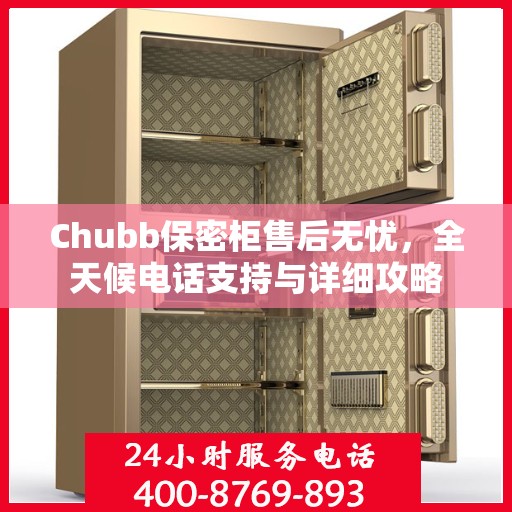 Chubb保密柜售后无忧，全天候电话支持与详细攻略