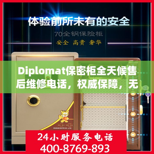 Diplomat保密柜全天候售后维修电话，权威保障，无忧服务