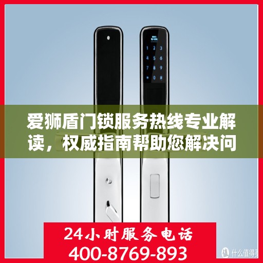 爱狮盾门锁服务热线专业解读，权威指南帮助您解决问题