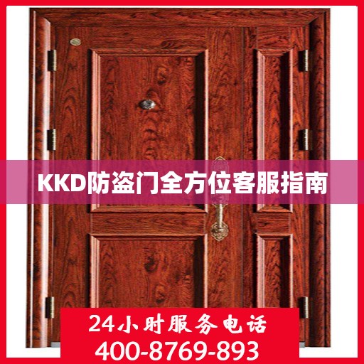 KKD防盗门全方位客服指南