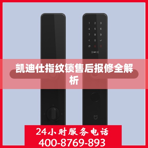 凯迪仕指纹锁售后报修全解析