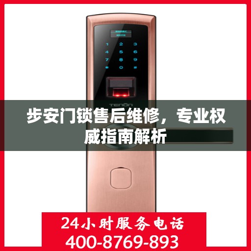 步安门锁售后维修，专业权威指南解析