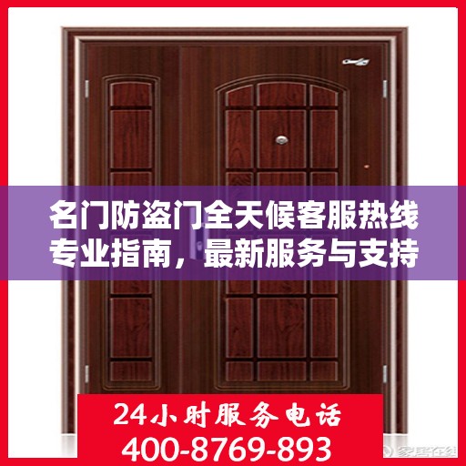 名门防盗门全天候客服热线专业指南，最新服务与支持攻略