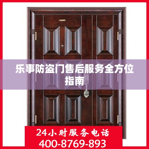 乐事防盗门售后服务全方位指南
