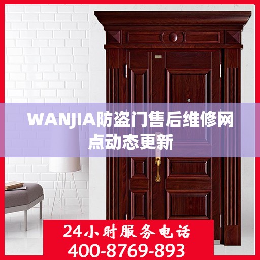 WANJIA防盗门售后维修网点动态更新