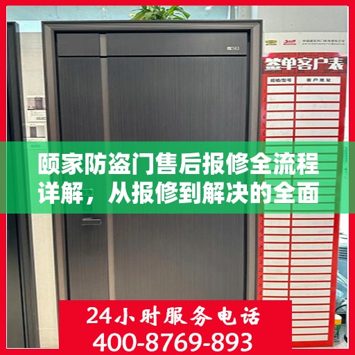 颐家防盗门售后报修全流程详解，从报修到解决的全面攻略