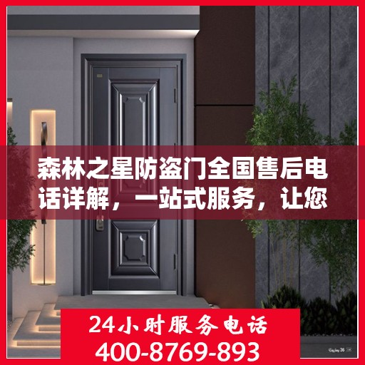 森林之星防盗门全国售后电话详解，一站式服务，让您无忧购门！