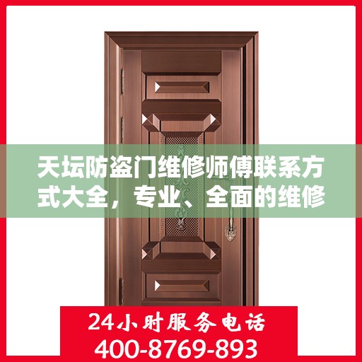 天坛防盗门维修师傅联系方式大全，专业、全面的维修攻略