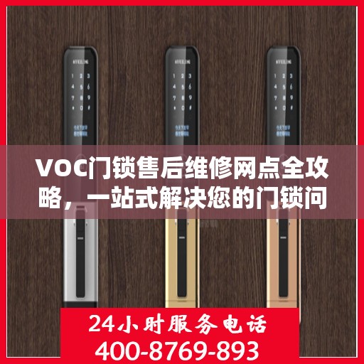 VOC门锁售后维修网点全攻略，一站式解决您的门锁问题