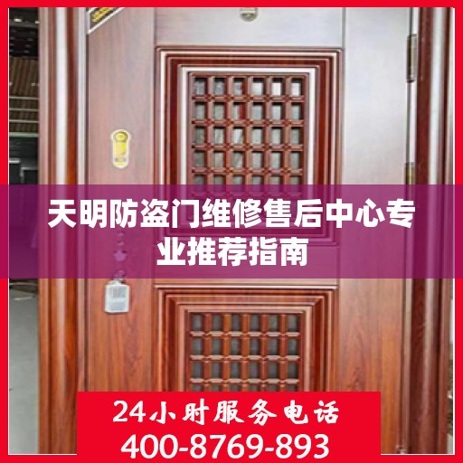 天明防盗门维修售后中心专业推荐指南