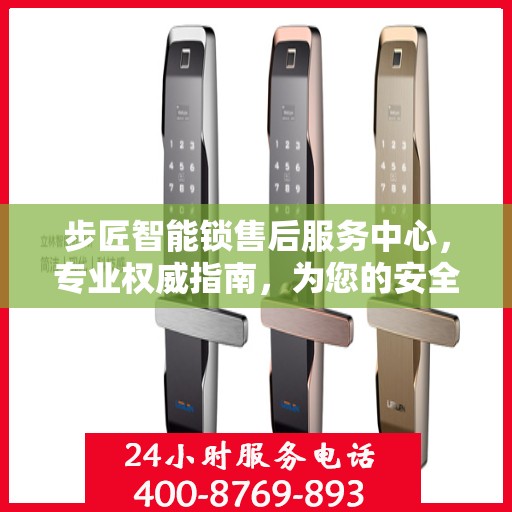 步匠智能锁售后服务中心，专业权威指南，为您的安全保驾护航