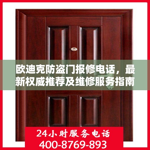 欧迪克防盗门报修电话，最新权威推荐及维修服务指南