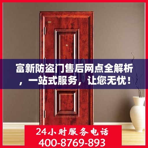 富新防盗门售后网点全解析，一站式服务，让您无忧！