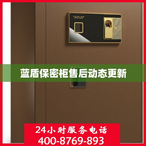 蓝盾保密柜售后动态更新