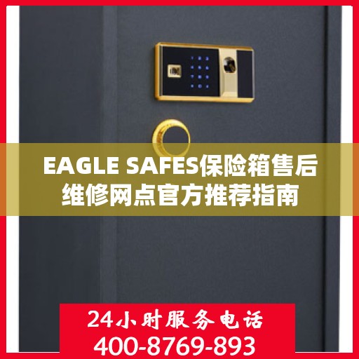 EAGLE SAFES保险箱售后维修网点官方推荐指南
