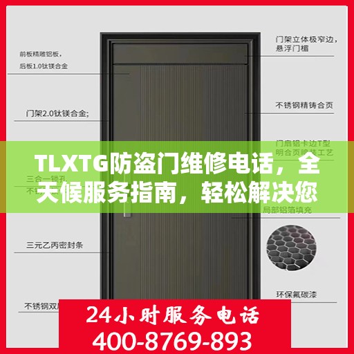 TLXTG防盗门维修电话，全天候服务指南，轻松解决您的安全门问题