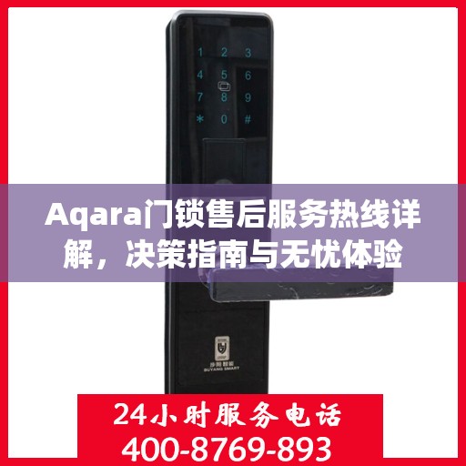 Aqara门锁售后服务热线详解，决策指南与无忧体验